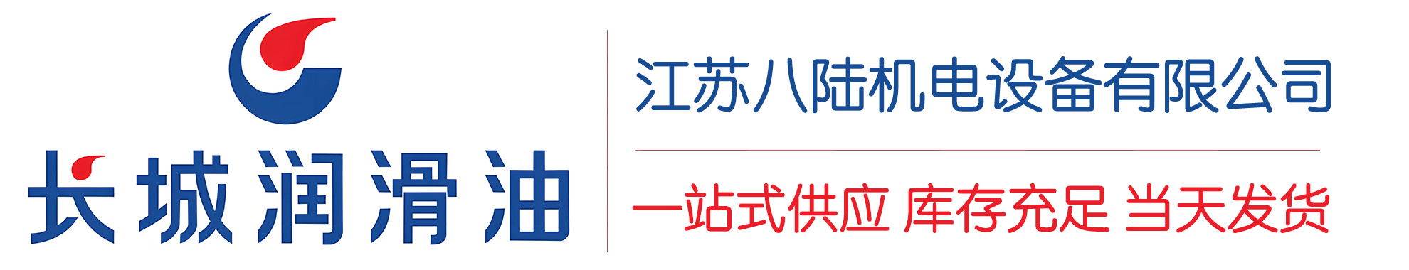 于田长城润滑油总代理商,于田长城润滑油授权经销商,于田长城液压油代理商